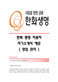 한화생명 서류합격 자기소개서,한화생명보험합격자소서샘플,한화생명(영업)공채입사지원서,한화생명보험(영업직)채용자기소개서자소서,한화생명자기소개서족보,한화생명보험자소서항목,한화자소서