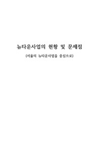 뉴타운 사업의 현황 및 문제점(서울시 뉴타운을 중심으로)