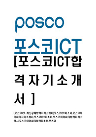 [포스코ICT-최신공채합격자기소개서]포스코ICT자소서,포스코아이씨티자기소개서,포스코ICT자소서,포스코아이씨티합격자기소개서,포스코아이씨티합격자소서,포스코
