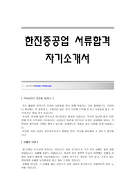 한진중공업 서류합격 자기소개서,한진중공업합격자소서,한진중공업공채입사지원서,한진중공업채용자기소개서자소서,한진중공업자기소개서족보,한진중공업자소서항목
