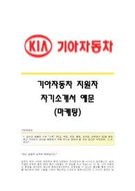 기아자동차 마케팅팀 서류합격 자기소개서,기아자동차(마케팅)합격자소서샘플,기아자동차공채입사지원서,기아자동차채용자기소개서자소서,기아자동차자기소개서족보,기아차자소서항목