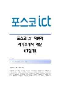 포스코ICT 서류합격 자기소개서,포스코ICT합격자소서,포스코ICT(IT설계)공채입사지원서,포스코ict(IT설계팀)채용자기소개서자소서,포스코ICT자기소개서족보,포스코자소서항목