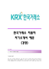 한국거래소 서류합격 자기소개서,한국거래소합격자소서샘플,KRX한국거래소공채입사지원서,한국거래소(경영)채용자기소개서자소서,KRX한국거래소자소서항목