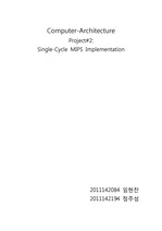 연세대학교 컴퓨터구조 노원우교수님 프로젝트2 Single-Cycle MIPS Implementation