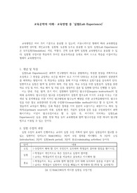 교육공학, 교육방법 중 실험(Lab experience)