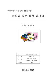 4학년 수학과 교수학습과정안(세안), 삼각형(4/8), 예각과 둔각의 개념 알기