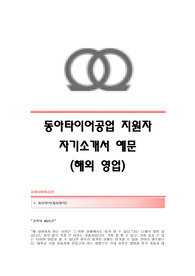 동아타이어공업 서류합격 자기소개서,동아타이어공업합격자소서,동아타이어공업(해외영업)공채입사지원서,동아타이어공업채용자기소개서자소서,동아타이어공업자소서항목
