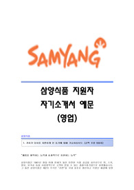 삼양식품 서류합격 자기소개서,삼양식품합격자소서샘플,삼양식품(영업직)공채입사지원서,삼양식품(영업)채용자기소개서자소서,삼양식품자기소개서족보,삼양식품자소서항목