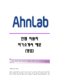 안랩(안철수연구소) 서류합격 자기소개서,안랩(안철수연구소) 합격자소서,안철수연구소(영업팀)공채입사지원서,안랩(영업)채용자기소개서자소서,안철수연구소(영업직)자소서항목