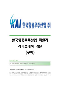 [한국항공우주산업자기소개서] 한국항공우주산업(KAI) 합격자 자기소개서예문,한국항공우주산업(카이)합격자소서샘플,한국항공우주산업(KAI)공채입사지원서,카이구매팀채용자기소개서자소서
