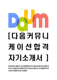 [다음커뮤니케이션-최신공채합격자기소개서]다음커뮤니케이션자소서,다음커뮤니케이션자기소개서,다음자소서,다음합격자기소개서,다음합격자소서,DAUM