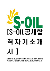 [에쓰오일-최신공채합격자기소개서]에스오일자소서,에쓰오일자기소개서,S-oil자소서,SOIL합격자기소개서,S OIL합격자소서