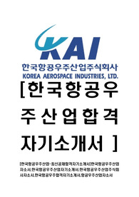 [한국항공우주산업-최신공채합격자기소개서]한국항공우주산업자소서,한국항공우주산업자기소개서,한국항공우주산업주식회사자소서,한국항공우주합격자기소개서,항공우주산업자소서