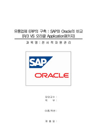 sap와oracle비교