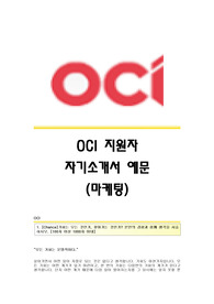 OCI 서류합격 자기소개서,OCI합격자소서,OCI(마케팅)공채입사지원서,OCI(마케팅분야)채용자기소개서자소서,오씨아이자기소개서족보,OCI자소서항목