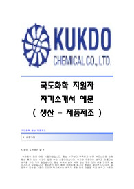 국도화학 서류합격 자기소개서,국도화학합격자소서샘플,국도화학(생산-제품제조)공채입사지원서,국도화학(생산)채용자기소개서자소서,국도화학(제품제조)자소서항목
