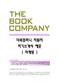 [더북컴퍼니자기소개서] 더북컴퍼니 합격자 자기소개서예문,더북컴퍼니합격자소서,더북컴퍼니공채입사지원서,더북컴퍼니(마케팅)채용자기소개서자소서,더북컴퍼니자소서항목