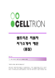 셀트리온 서류합격 자기소개서,셀트리온합격자소서,셀트리온공채입사지원서,셀트리온(품질)채용자기소개서자소서,셀트리온자기소개서족보,셀트리온자소서항목