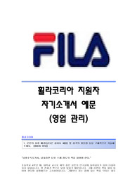 휠라코리아 서류합격 자기소개서,휠라코리아합격자소서샘플,휠라코리아(영업관리)공채입사지원서,휠라코리아(영업관리직)채용자기소개서자소서,필라코리아자소서항목