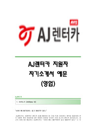 AJ렌터카 서류합격 자기소개서,AJ렌터카합격자소서,AJ렌터카(영업)공채입사지원서,AJ렌터카(영업직)채용자기소개서자소서,AJ렌트카자기소개서족보,AJ렌터카자소서항목