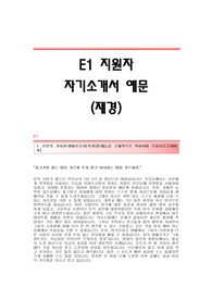 E1 서류합격 자기소개서,E1합격자소서,E1(재경분야)공채입사지원서,E1(재경)채용자기소개서자소서,E1자기소개서족보,E1자소서항목