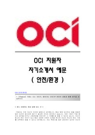 [OCI자기소개서] OCI(오씨아이) 안전-환경분야 서류합격 자기소개서,OCI(안전,환경)합격자소서샘플,OCI공채입사지원서,OCI채용자기소개서,OCI자기소개서족보,OCI자소서항목