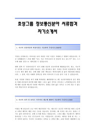 효성그룹 정보통신분야 서류합격 자기소개서,효성합격자소서샘플,효성그룹공채입사지원서견본,효성그룹(정보통신)채용자기소개서자소서,효성자소서항목