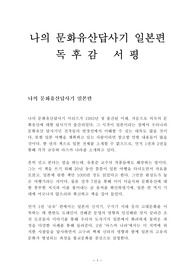 나의 문화유산답사기 일본편 독후감 감상문 서평 유홍준!!!!