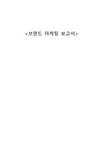 브랜드(오리온,혼다,크리스찬 루부탱,YG Entertainment,코카콜라) 마케팅 보고서