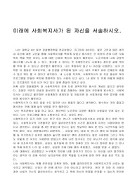 미래에 사회복지사가 된 자신을 서술하시오