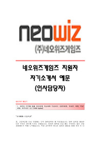 네오위즈게임즈 서류합격 자기소개서,네오위즈게임즈합격자소서,네오위즈게임즈(인사담당)공채입사지원서,네오위즈게임즈(인사부)채용자기소개서자소서,네오위즈게임즈자소서항목