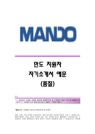 만도 서류합격 자기소개서,만도합격자소서,만도공채입사지원서,만도(품질)채용자기소개서자소서,만도자기소개서족보,만도자소서항목
