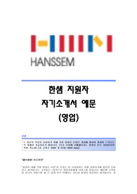 한샘(영업) 서류합격 자기소개서,한샘(영업직)합격자소서,한샘(영업팀)공채입사지원서,한샘(영업분야)채용자기소개서자소서,한샘자기소개서족보,한샘자소서항목