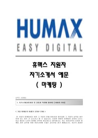 휴맥스 서류합격 자기소개서,휴맥스합격자소서샘플,휴맥스(마케팅)공채입사지원서,휴맥스(마케팅팀)채용자기소개서자소서,휴맥스자기소개서족보,휴맥스자소서항목