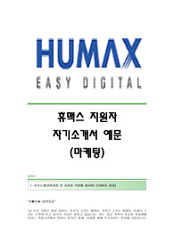 휴맥스(마케팅) 자기소개서,휴맥스(마케팅분야)합격자소서,휴맥스(마케팅팀)공채입사지원서,휴맥스(HUMAX)채용자기소개서자소서,휴맥스최신공채자기소개서,휴맥스자소서항목