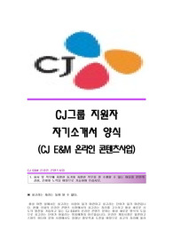 CJ그룹 (CJ E&amp;M 온라인 콘텐츠사업) 서류합격 자기소개서,CJ E&amp;M 합격자소서,CJ E&amp;M (온라인콘텐츠사업부)최신공채입사지원서,CJ E&amp;M 채용자기소개서자소서