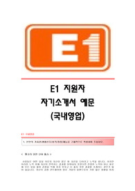 E1 (국내영업) 자기소개서,E1(이원)합격자소서,E1(영업직)최신공채자기소개서,이원(e1)자소서항목,E1(영업)채용자기소개서자소서,E1(영업팀)자기소개서족보