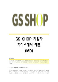 GS SHOP(MD) 서류합격 자기소개서,GSSHOP합격자소서,gs샵 최신공채 자기소개서,GS샵(MD)채용자기소개서자소서,GS SHOP자기소개서족보,GS샵자소서항목