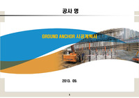 GROUND ANCHOR 시공계획서,어스앙카시공계획서,어스앙카