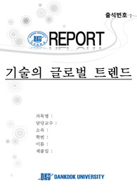 기술의 글로벌 트렌드 레포트