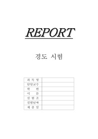기계공학 경도시험 실험레포트