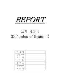기계공학 보의처짐 실험레포트