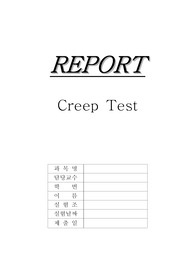 기계공학 크리프시험(creep test) 실험레포트