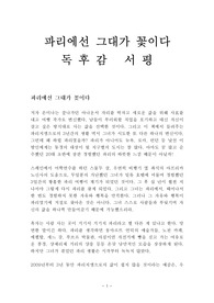 파리에선 그대가 꽃이다 독후감 감상문 서평 손미나!!!!