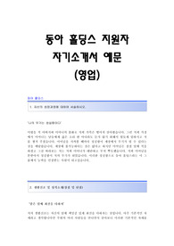 동아홀딩스 서류합격 자기소개서,동아홀딩스합격자소서,동아홀딩스(영업)공채입사지원서,동아홀딩스(영업직)채용자기소개서자소서,동아홀딩스자기소개서족보,동아홀딩스자소서항목