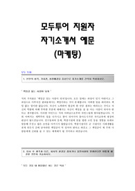 모두투어 서류합격 자기소개서,모두투어합격자소서,모두투어(마케팅)공채입사지원서,모두투어(마케팅분야)채용자기소개서자소서,모두투어(마케팅팀)자기소개서족보,모두투어자소서항목