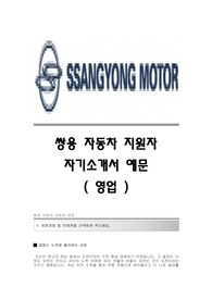 쌍용자동차 서류합격 자기소개서,쌍용자동차(자동차영업)합격자소서,쌍용자동차(자동차영업직)공채입사지원서,쌍용자동차채용자기소개서자소서,쌍용자동차자소서항목