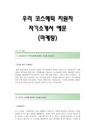 [우리코스메틱자기소개서] 우리코스메틱 합격자 자기소개서예문,우리코스메틱합격자소서샘플,우리코스메틱(마케팅)공채입사지원서,우리코스메틱채용자기소개서자소서