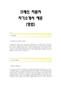 크레신 서류합격 자기소개서,크레신합격자소서,크레신(영업)공채입사지원서,크레신(영업직)채용자기소개서자소서,크레신(영업팀)자기소개서족보,크레신자소서항목