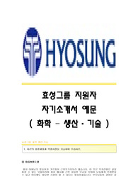 효성그룹(화학-생산·기술) 서류합격 자기소개서,효성그룹(화학-생산,기술)합격자소서,효성그룹공채입사지원서,효성그룹채용자기소개서자소서,효성그룹자소서항목